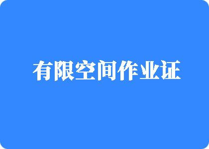 大逼电影网有限空间作业证